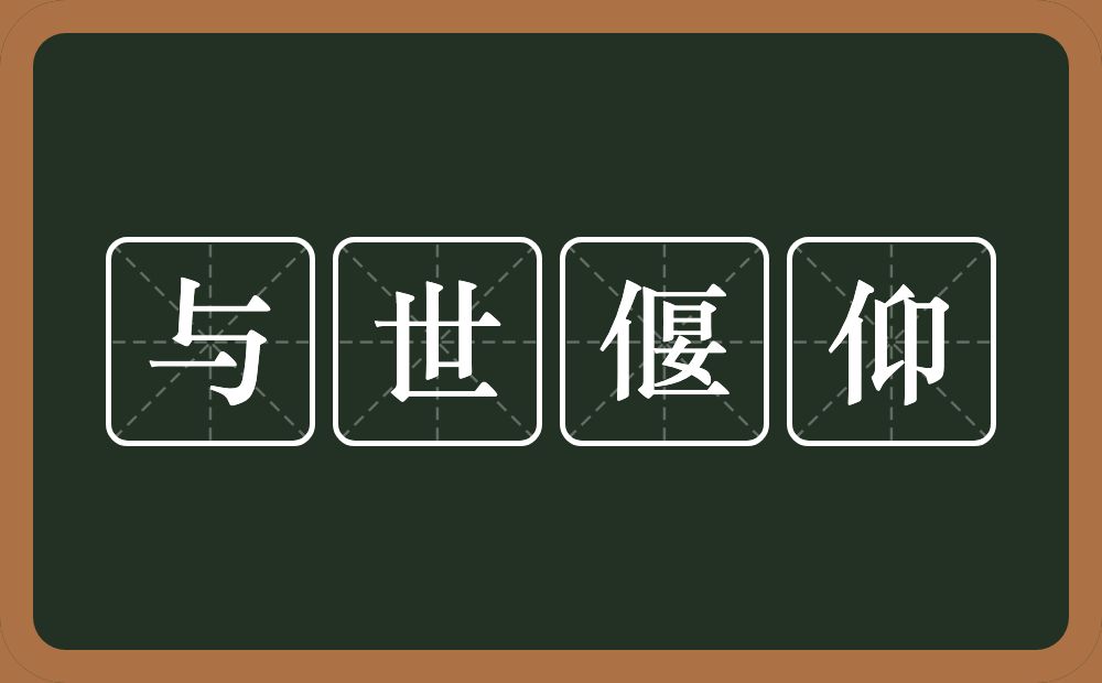 与世偃仰的意思？与世偃仰是什么意思？