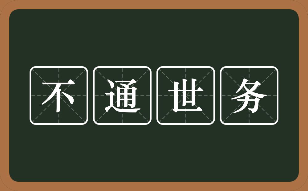 不通世务的意思？不通世务是什么意思？