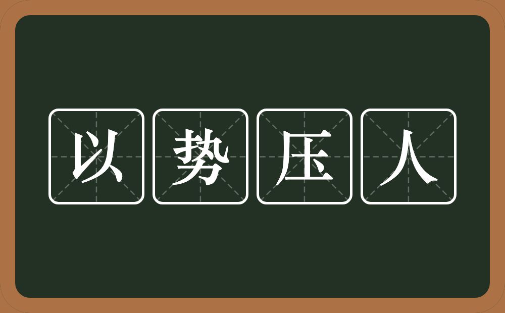 以势压人的意思？以势压人是什么意思？