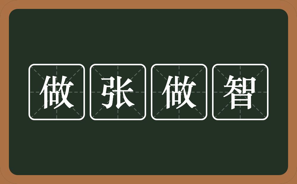 做张做智的意思？做张做智是什么意思？