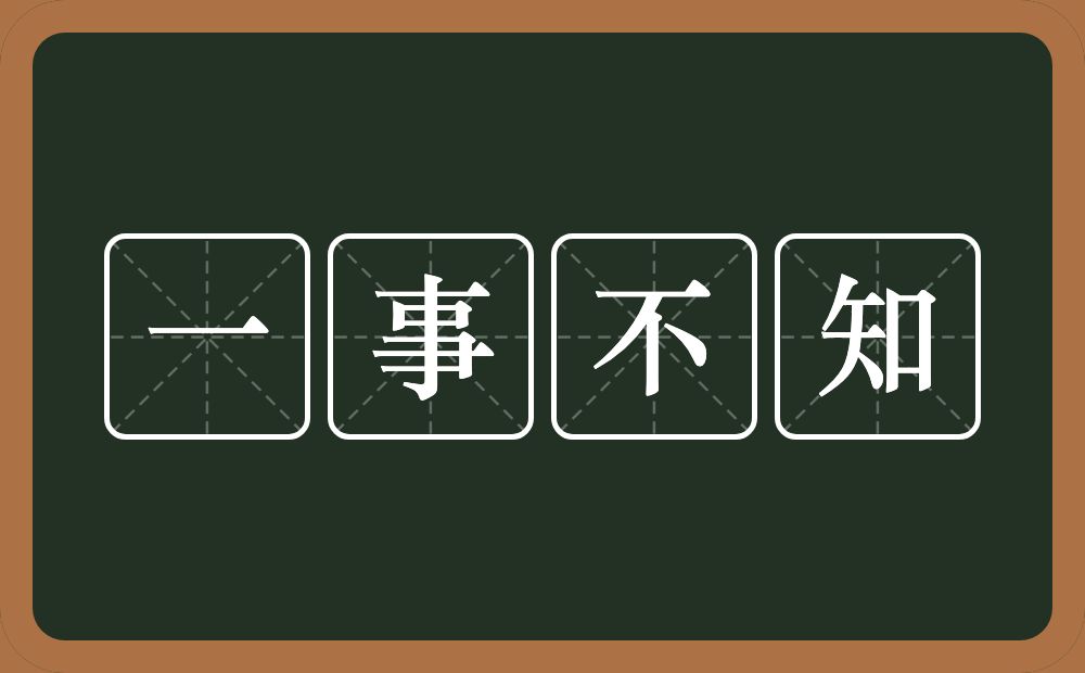 一事不知的意思？一事不知是什么意思？