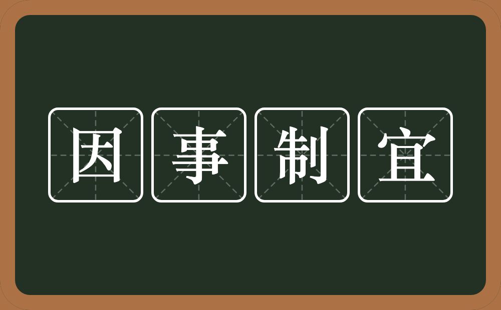 因事制宜的意思？因事制宜是什么意思？