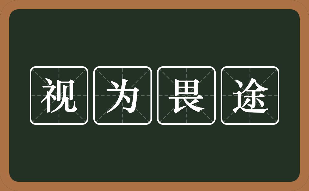 视为畏途的意思？视为畏途是什么意思？