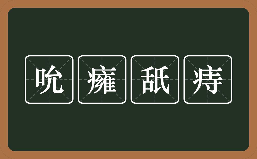 吮癕舐痔的意思？吮癕舐痔是什么意思？