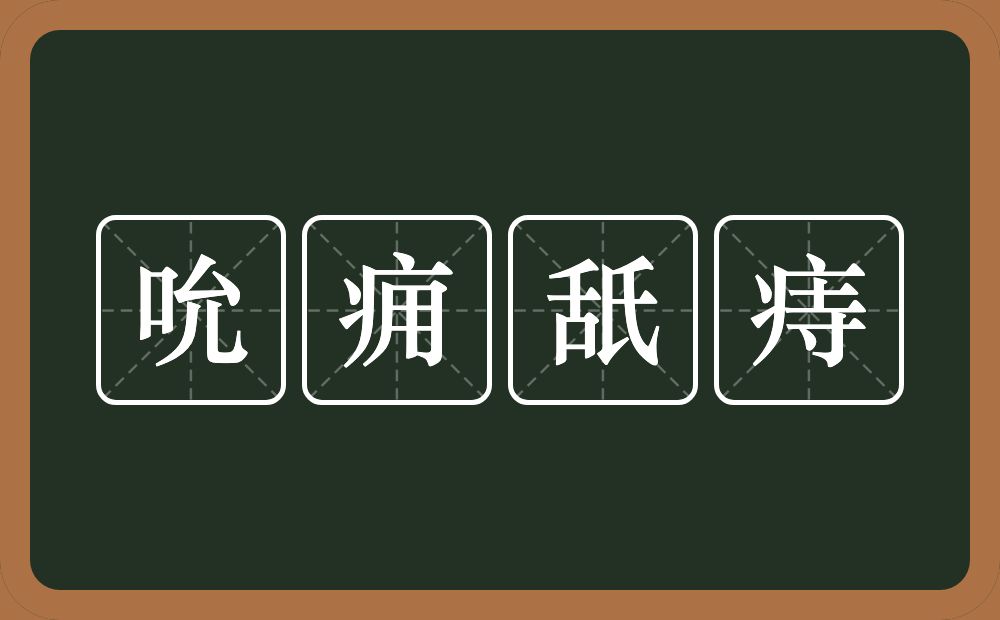 吮痈舐痔的意思？吮痈舐痔是什么意思？