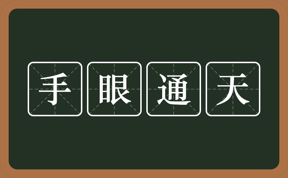 手眼通天的意思？手眼通天是什么意思？