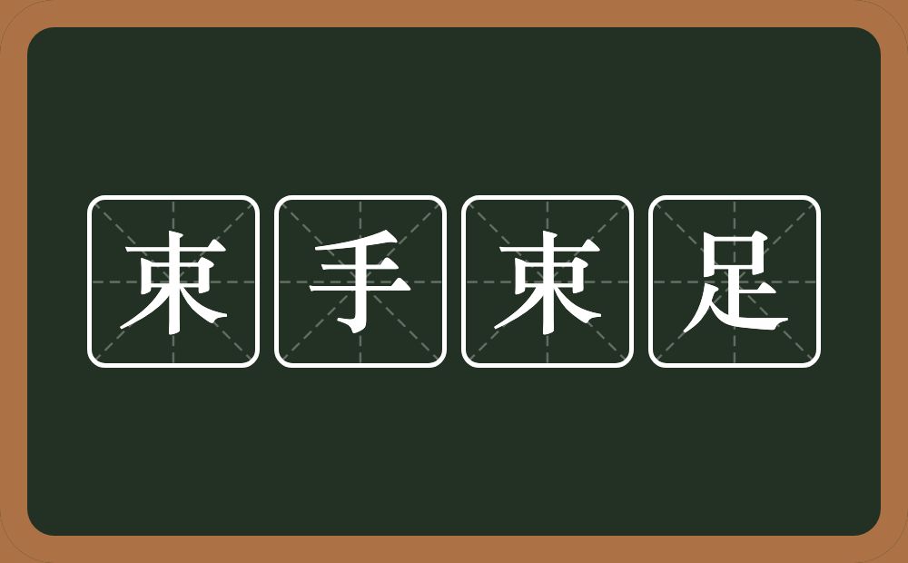 束手束足的意思？束手束足是什么意思？