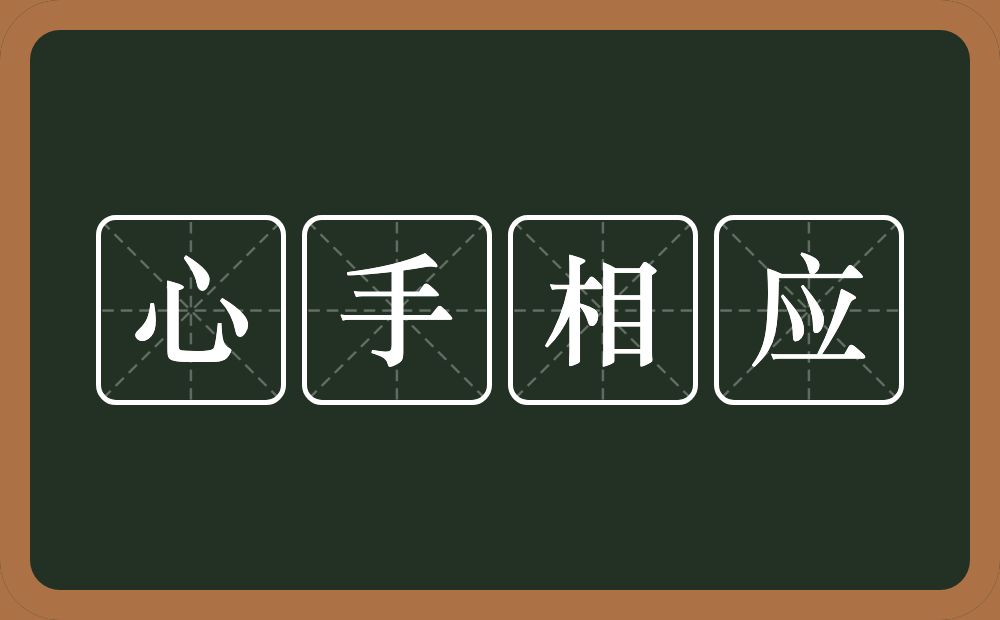 心手相应的意思？心手相应是什么意思？