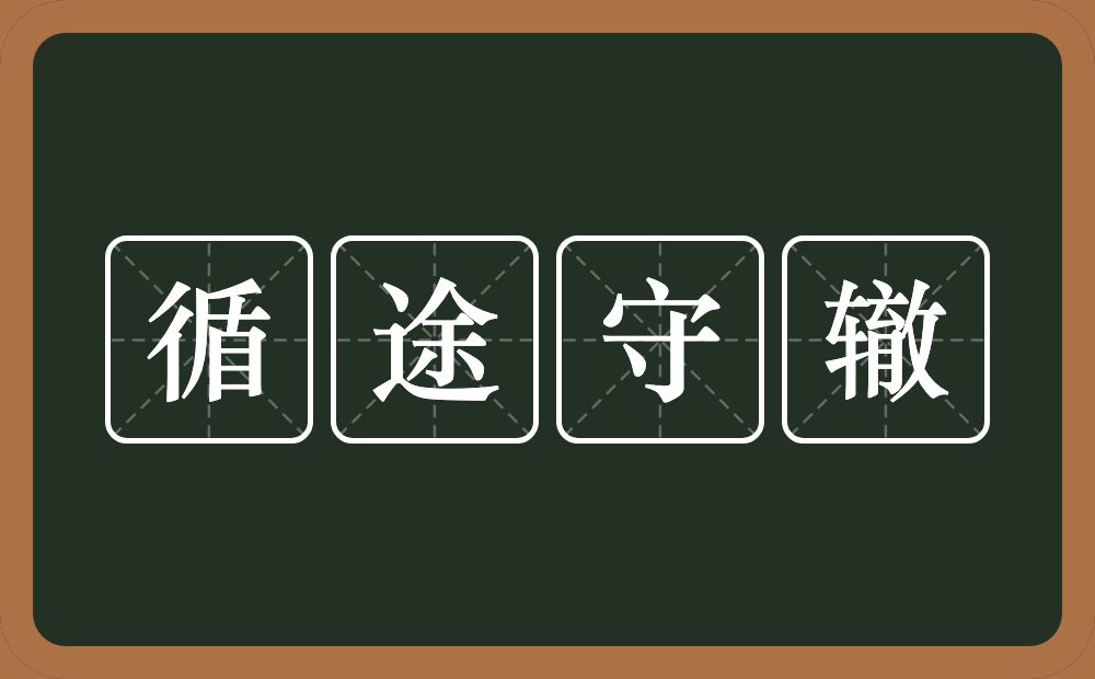 循途守辙的意思？循途守辙是什么意思？