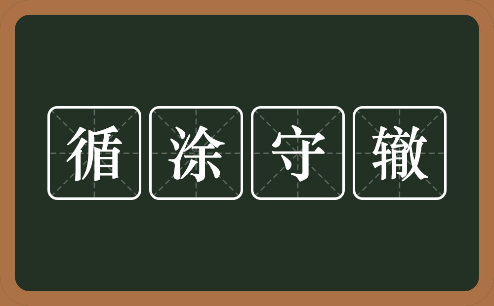 循涂守辙的意思？循涂守辙是什么意思？