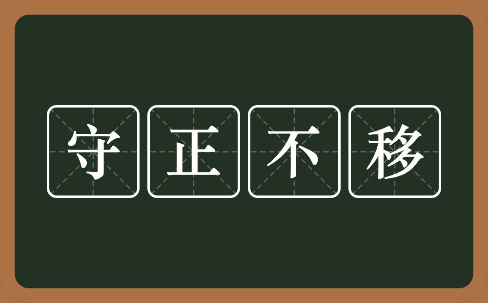 守正不移的意思？守正不移是什么意思？