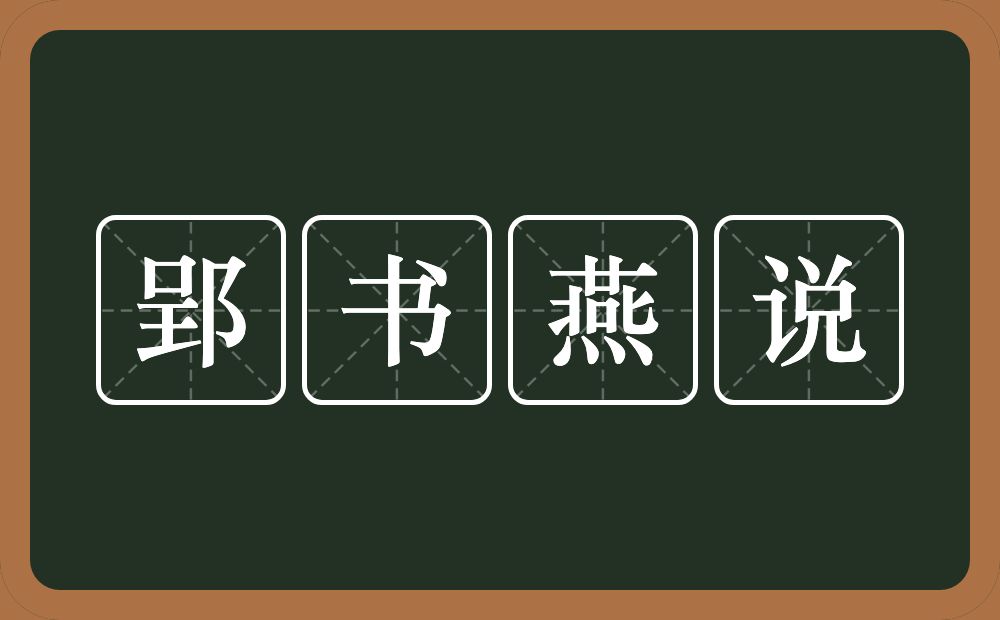 郢书燕说的意思？郢书燕说是什么意思？