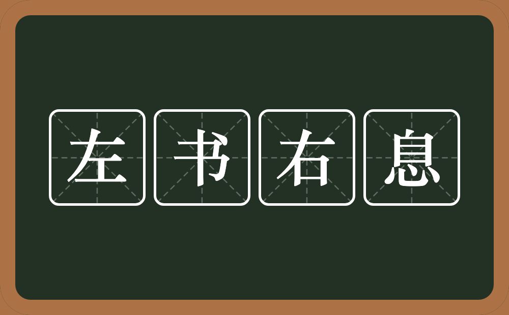 左书右息的意思？左书右息是什么意思？