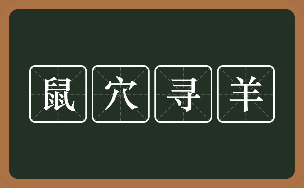 鼠穴寻羊的意思？鼠穴寻羊是什么意思？