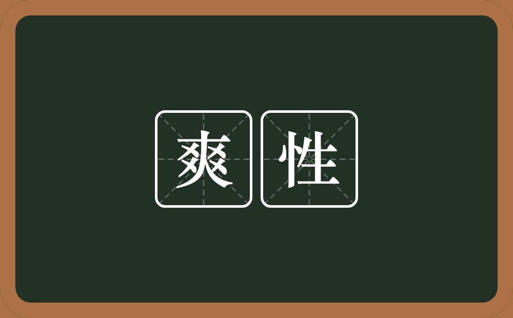 爽性的意思？爽性是什么意思？