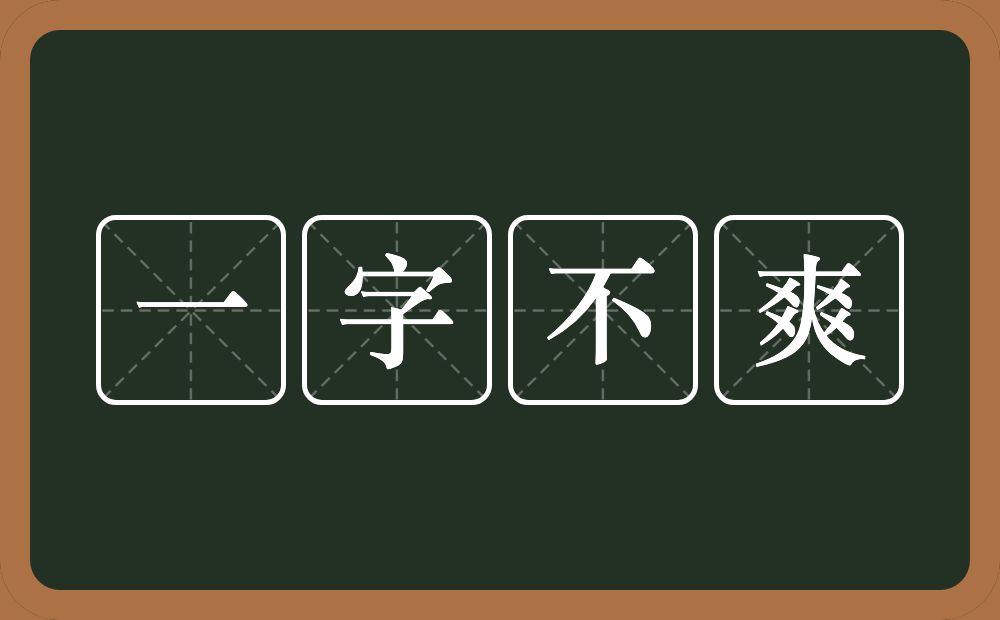 一字不爽的意思？一字不爽是什么意思？