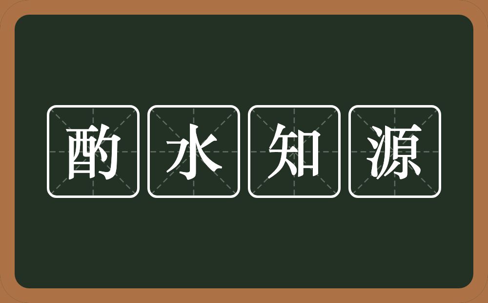 酌水知源的意思？酌水知源是什么意思？