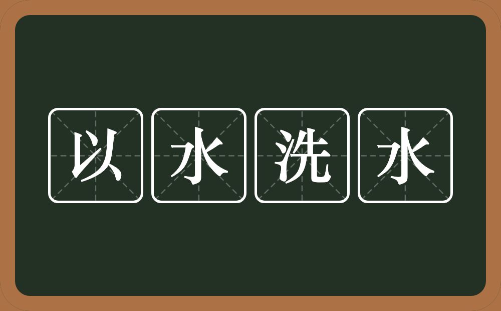 以水洗水的意思？以水洗水是什么意思？