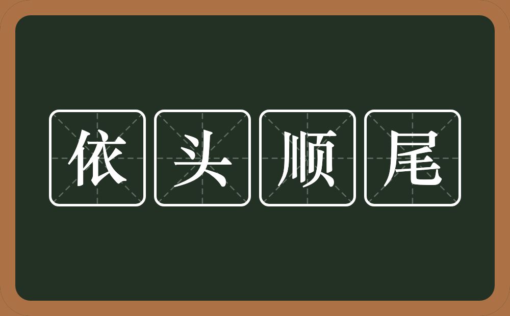 依头顺尾的意思？依头顺尾是什么意思？