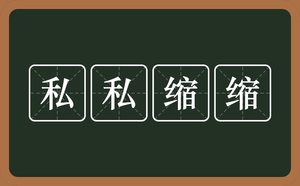 私私缩缩的意思？私私缩缩是什么意思？