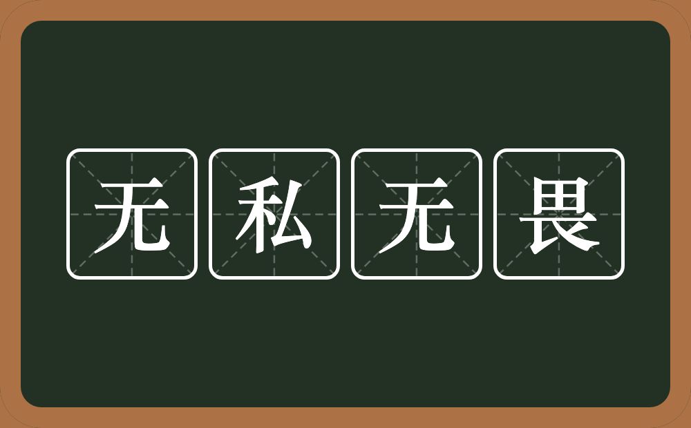 无私无畏的意思？无私无畏是什么意思？