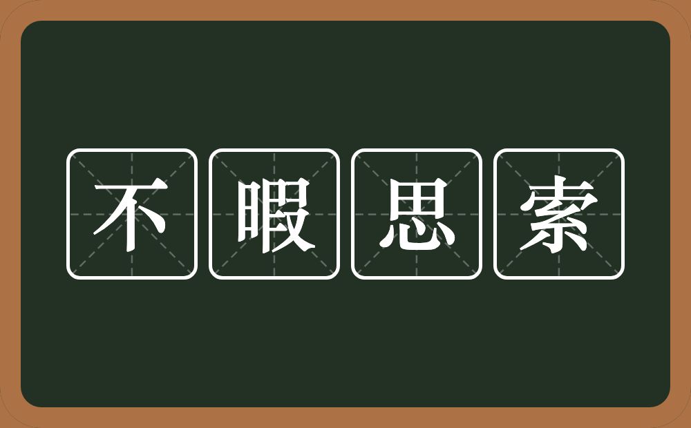 不暇思索的意思？不暇思索是什么意思？