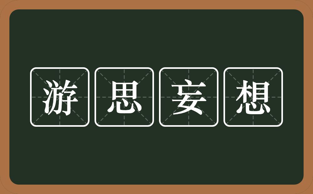 游思妄想的意思？游思妄想是什么意思？