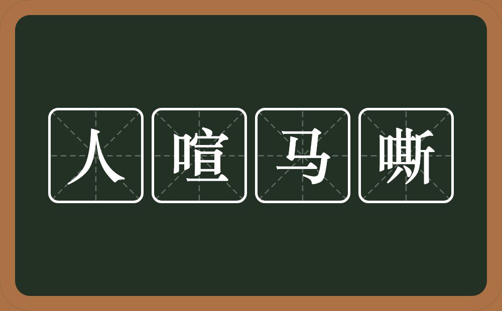 人喧马嘶的意思？人喧马嘶是什么意思？