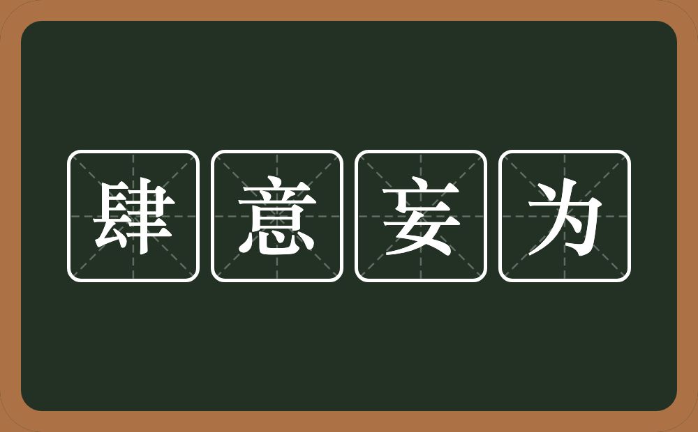 肆意妄为的意思？肆意妄为是什么意思？