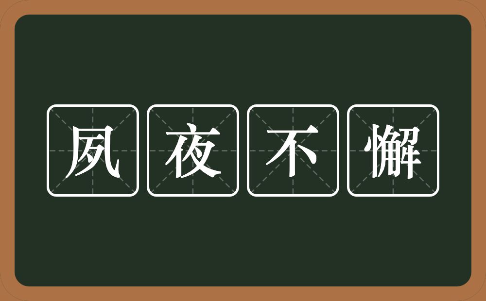 夙夜不懈的意思？夙夜不懈是什么意思？