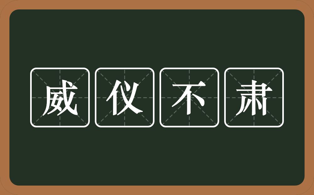 威仪不肃的意思？威仪不肃是什么意思？