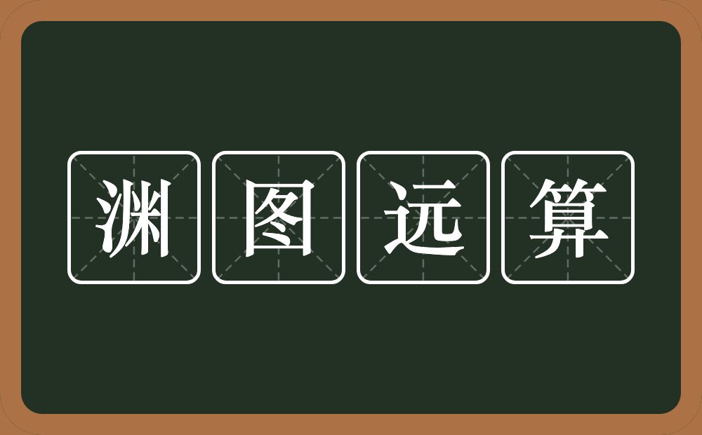 渊图远算的意思？渊图远算是什么意思？