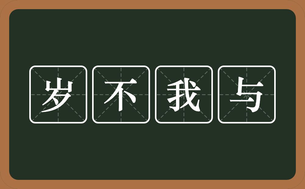 岁不我与的意思？岁不我与是什么意思？