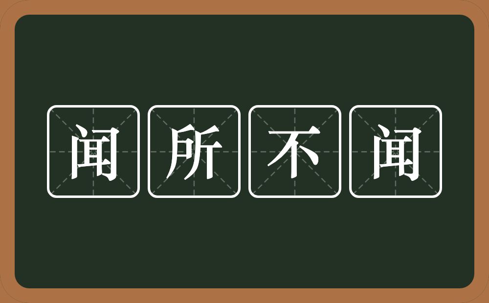 闻所不闻的意思？闻所不闻是什么意思？