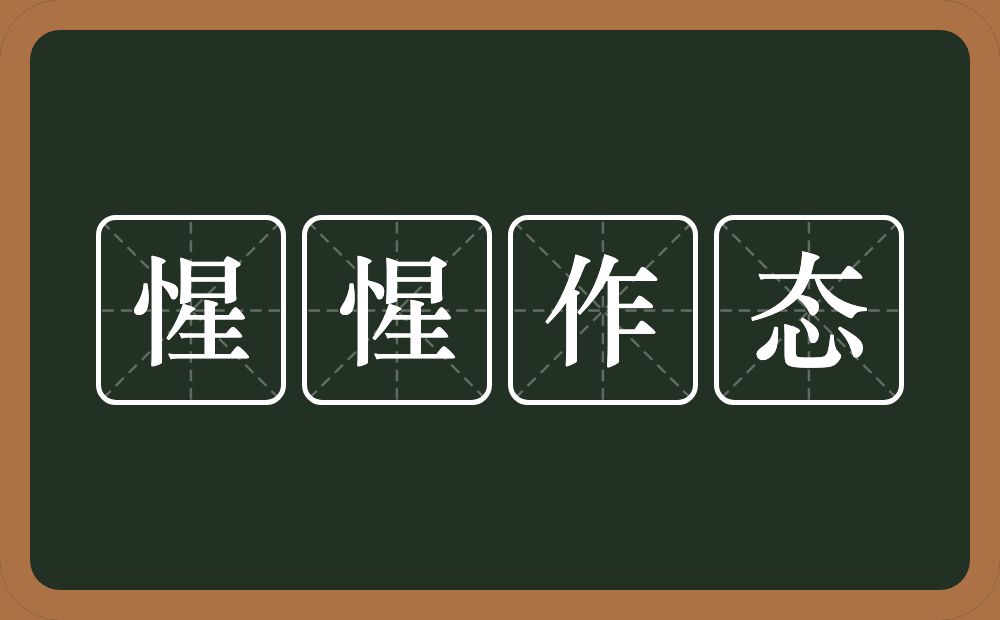 惺惺作态的意思？惺惺作态是什么意思？