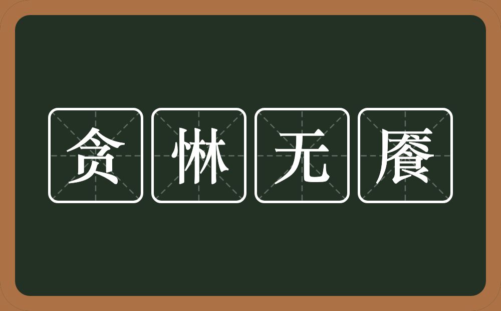 贪惏无餍的意思？贪惏无餍是什么意思？