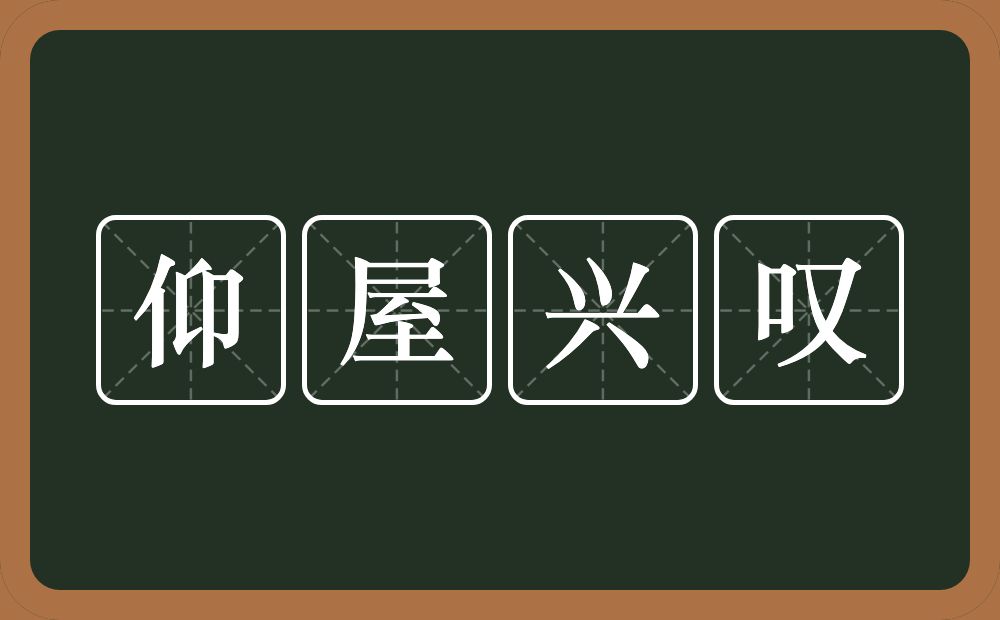 仰屋兴叹的意思？仰屋兴叹是什么意思？