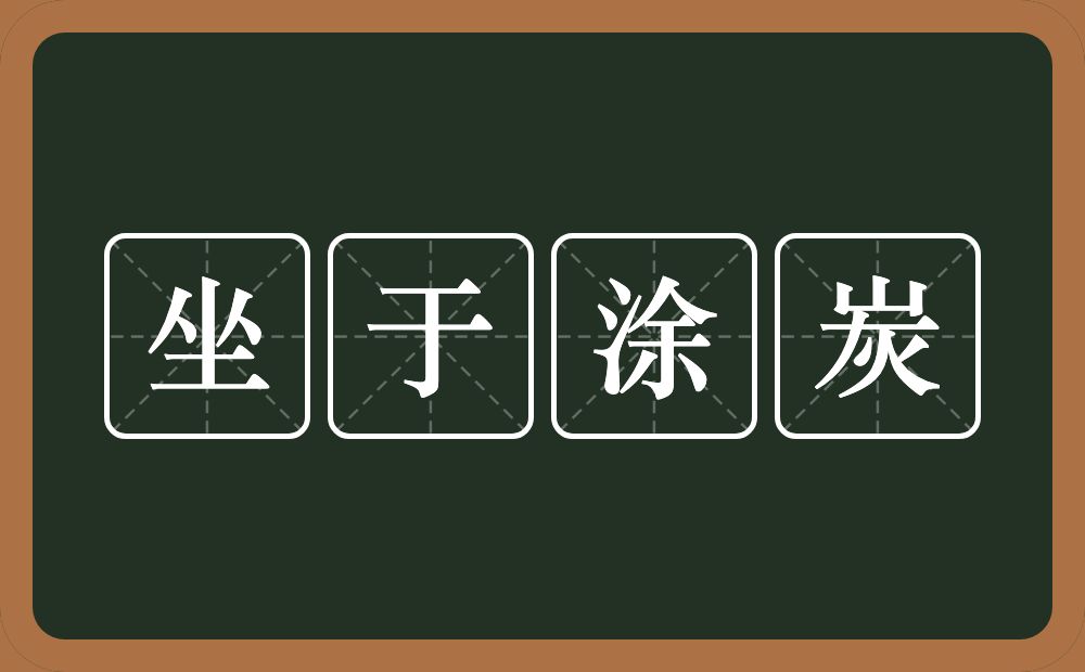 坐于涂炭的意思？坐于涂炭是什么意思？