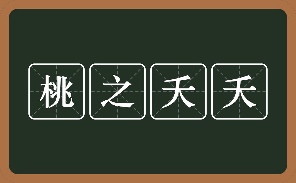 桃之夭夭的意思？桃之夭夭是什么意思？