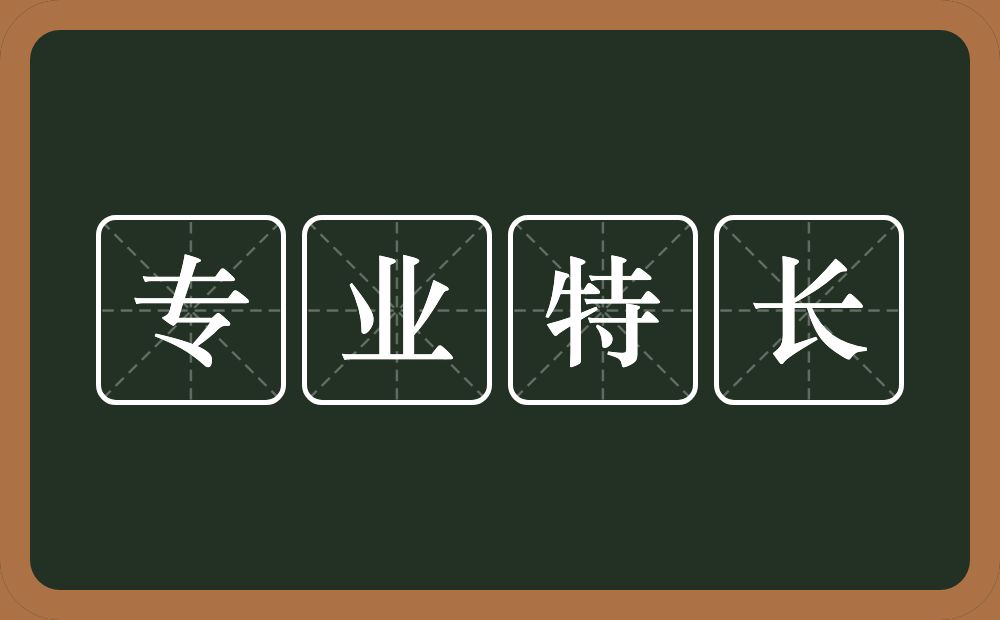 专业特长的意思？专业特长是什么意思？