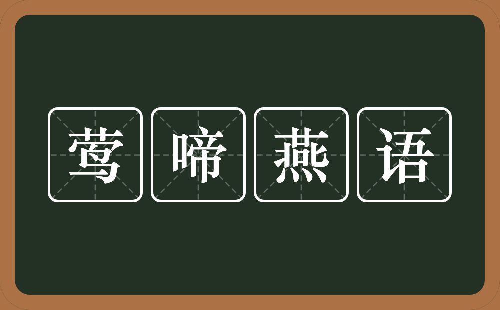 莺啼燕语的意思？莺啼燕语是什么意思？