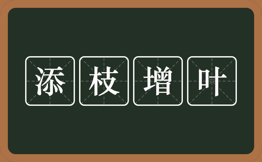 添枝增叶的意思？添枝增叶是什么意思？