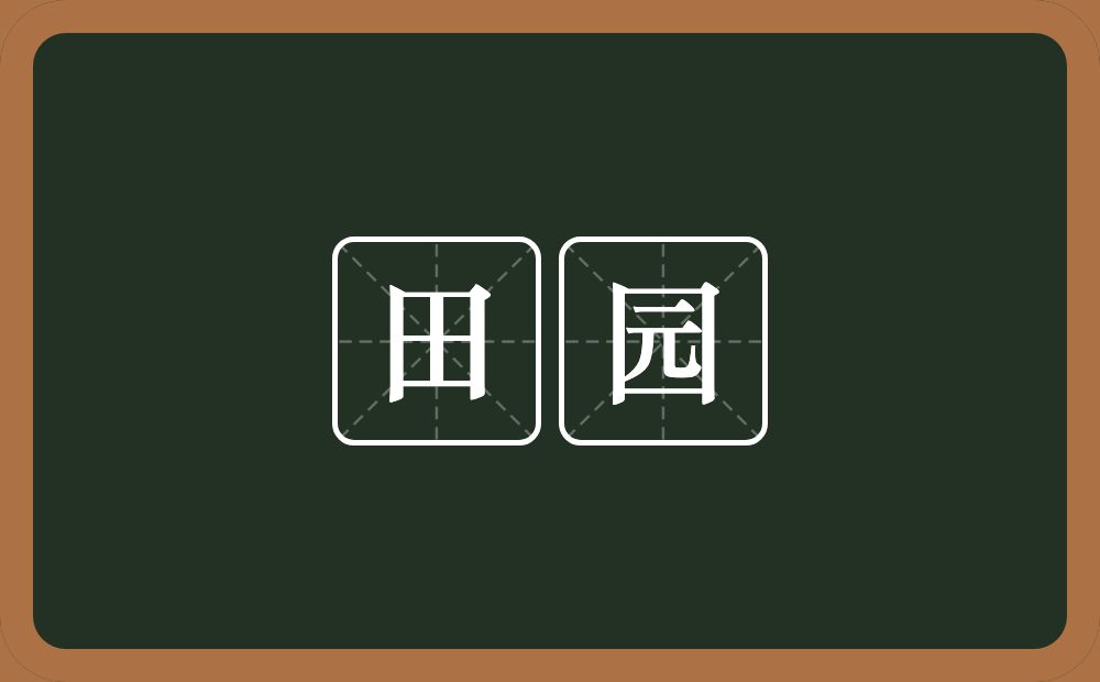 田园的意思？田园是什么意思？