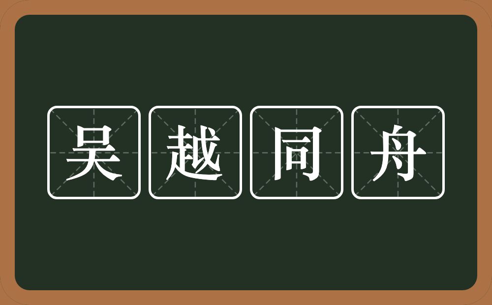 吴越同舟的意思？吴越同舟是什么意思？