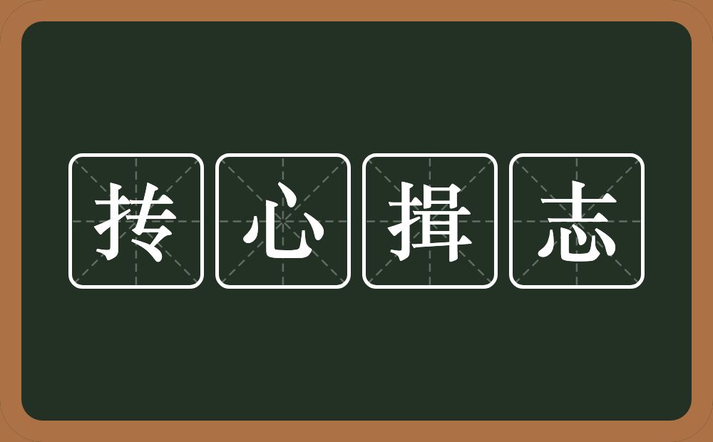 抟心揖志的意思？抟心揖志是什么意思？