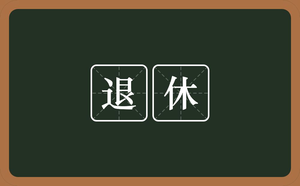 退休的意思？退休是什么意思？