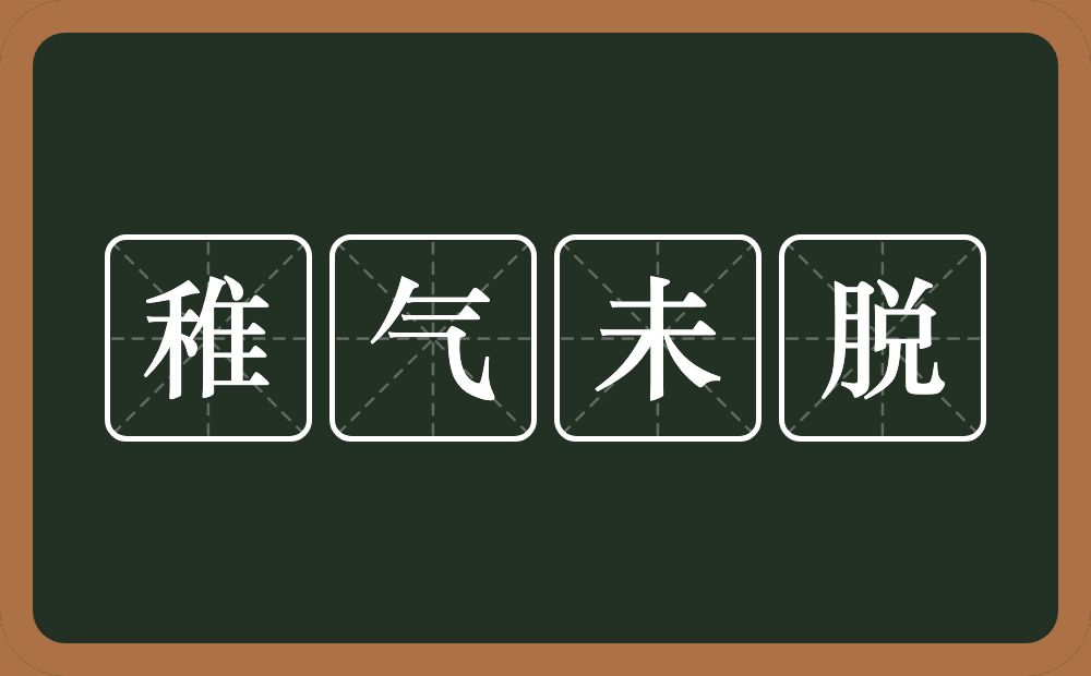 稚气未脱的意思？稚气未脱是什么意思？