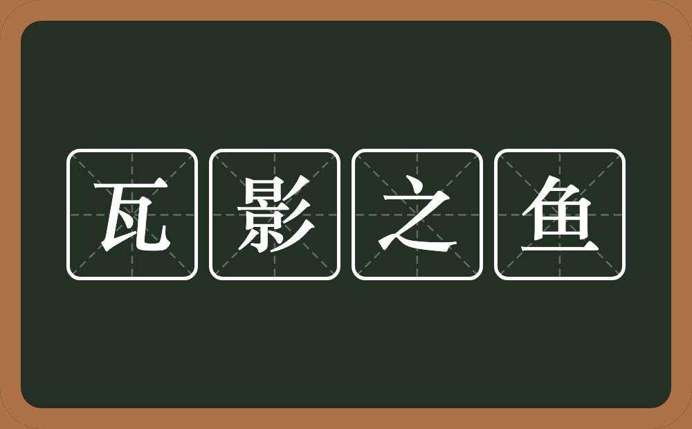 瓦影之鱼的意思？瓦影之鱼是什么意思？