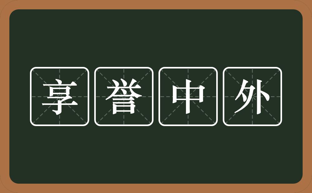 享誉中外的意思？享誉中外是什么意思？