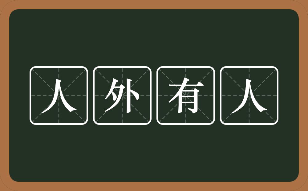 人外有人的意思？人外有人是什么意思？